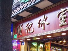 门面-顺记冰室(宝华路店)