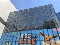 -义乌之心城市生活广场