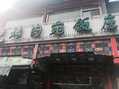 门面-烤肉宛饭庄(北新桥店)