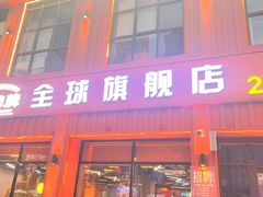 -亿牌牌东北烧烤(博物馆旗舰店)