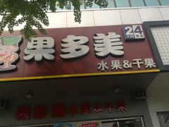 -果多美(鼓楼北街店)