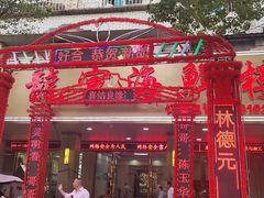 -龙宫海鲜楼(长乐漳港店)