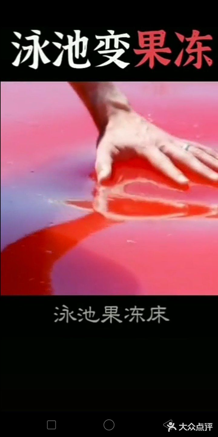 这个泳池果冻床q弹的感觉，真让人有点期待