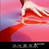 这个泳池果冻床q弹的感觉，真让人有点期待