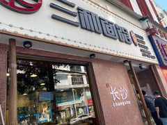 门面-刘氏三和面馆