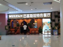 门面-木尔坦·Multan巴基斯坦清真餐厅halal(大智嘉园店)