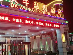 -兴芮温泉度假区