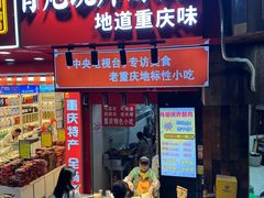 -肖炮现炸酥肉(解放碑店)