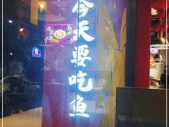 -水煮鱼乡·川京菜(蛇口店)