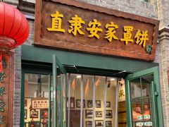 -直隶安家牛肉罩饼(七一路店)