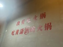 -黄潇洒老火锅(九眼桥宏济巷店)