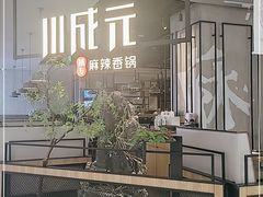 门面-川成元·麻辣香锅(凯德MALL西直门店)