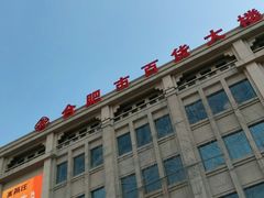 -合肥百货大楼