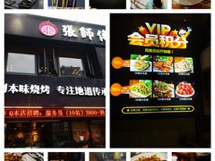 -张师傅烧烤(CBD店)