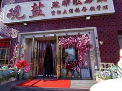 -观盐·盐帮菜(官园桥店)