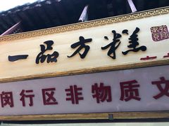 门面-一品方糕专卖店(七宝店)