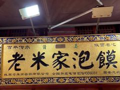 门面-老米家大雨泡馍
