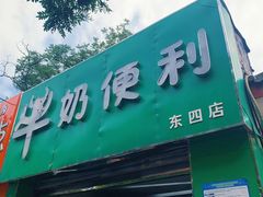 门面-牛奶便利(东四店)