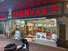 -老牌依强牛肉店(达道总店)