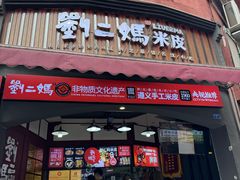 -刘二妈米皮(步行街店)