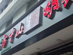 -方中山胡辣汤(成都首店)