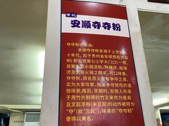 -笔记安顺夺夺粉火锅