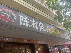 -陈有良尖椒鸡(渝中示范店)