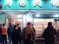 -月圆火锅(宁海东路二店)