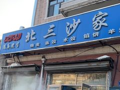 -北三沙家烧麦(北头道街店)