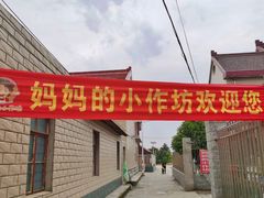 门面-妈妈的小作坊(陈家镇店)