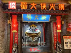 -蜀大侠火锅(森兰花园城店)