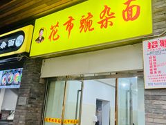 -花市豌杂面(民生路店)