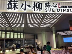-苏小柳点心·手作小笼包(新街口分院店)
