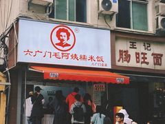 -六广门毛阿姨糯米饭