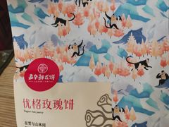 -嘉华鲜花饼(四方街旗舰店)