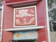 -八珍饺子家常菜(樱花东街店)