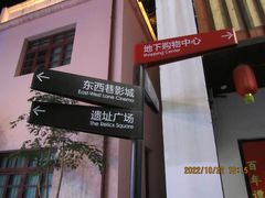 -东西巷
