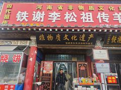 -铁谢李松祖传羊肉汤馆