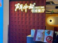 -斗牛士牛排(南京东路店)