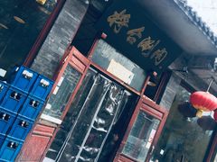 门面-将台涮肉(酒仙桥店)