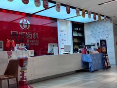 -同步齿科·数字化正畸种植口腔中心(珠海店)