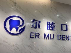 -深圳尔睦丽沙口腔门诊部(丽沙花都店)