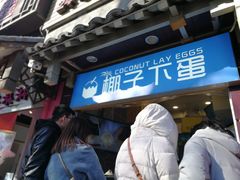 -椰子下蛋(南锣鼓巷店)