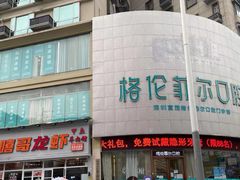 -深圳富茂格伦菲尔口腔门诊部(龙华清湖总院)