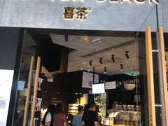 门面-喜茶(北京三里屯太古里店)