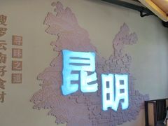 -芸南道·过桥米线(昆明老街旗舰店)