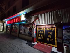 门面-燃木齐藏餐厅(八宿店)