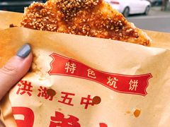 -五中炕饼