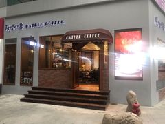 门面-及咖啡GatherCoffee(华申大厦店)