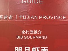 -明月虾面(厦禾路店)